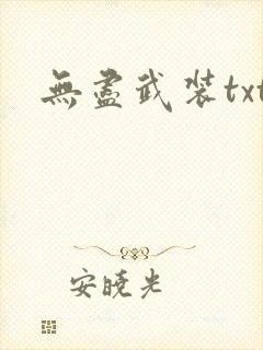 无尽武装txt