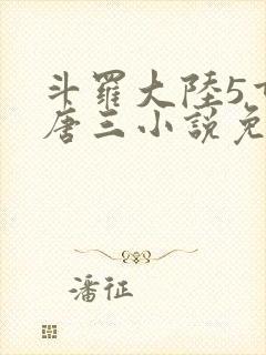 斗罗大陆5重生唐三小说免费阅读