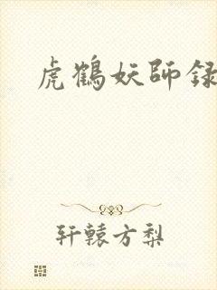 虎鹤妖师录小说