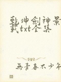 乾坤剑神景言下载txt全集