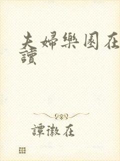 夫妇乐园在线阅读