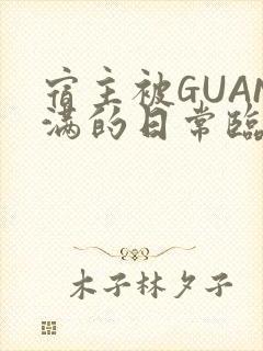 宿主被GUAN满的日常临安繁