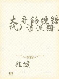 大哥的硬糖(年代) 消灭糖果小说