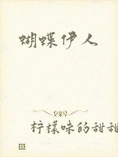 蝴蝶伊人