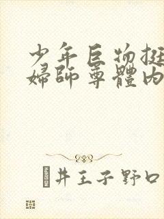 少年巨物挺进美妇师尊体内