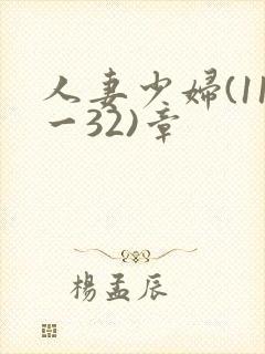 人妻少妇(11一32)章