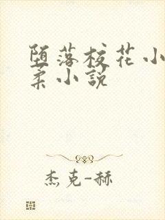 堕落校花小雪小柔小说