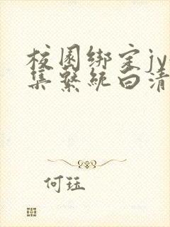 校园绑定jy收集系统白清素