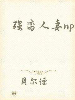 强脔人妻np文封面