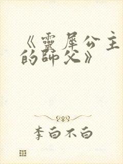 《灵犀公主和她的师父》