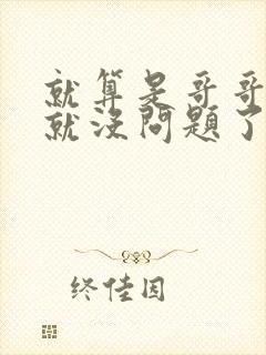 就算是哥哥有爱就没问题了对吧