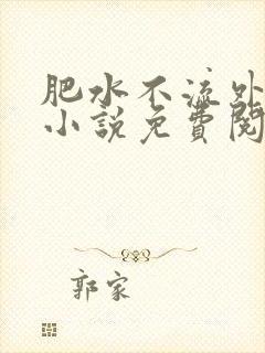 肥水不流外人田小说免费阅读