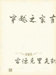 穿越之家有贤妻