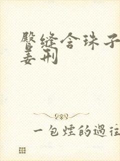 臀缝含珠子调教姜刑