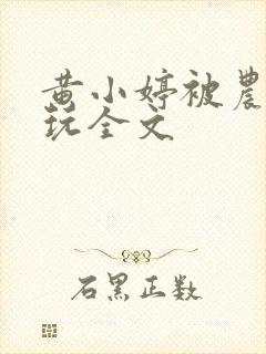 黄小婷被农民工玩全文