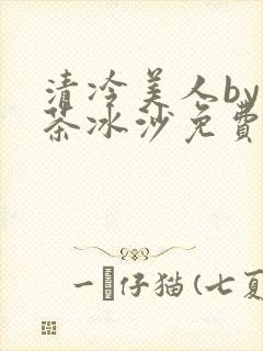 清冷美人by抹茶冰沙免费阅读