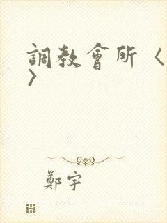 调教会所〈高h〉
