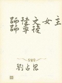 师徒文女主认错师尊后封面