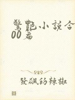 惊艳小说合集500篇