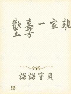 欢喜一家亲刘雄王芳