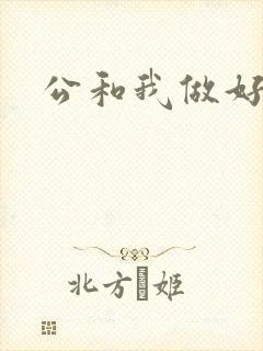 公和我做好爽