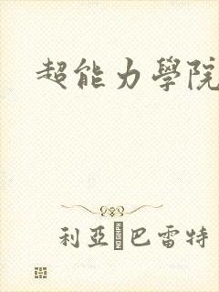 超能力学院