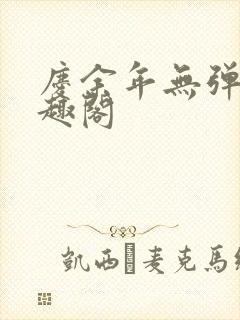 庆余年无弹窗笔趣阁