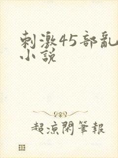 刺激45部乱亲小说