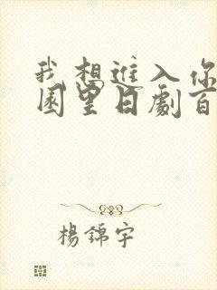 我想进入你的花园里日剧百度云封面