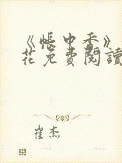 《帐中香》金银花免费阅读