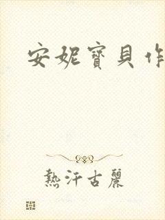 安妮宝贝作品