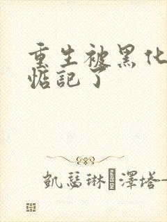 重生被黑化魔尊惦记了