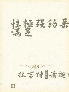 性极强的岳让我满足