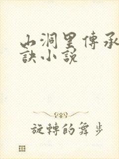 山洞里传承合欢诀小说