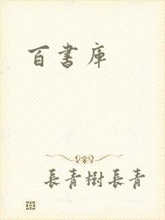 百书库封面