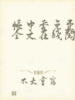 帐中香免费阅读全文在线阅笔趣