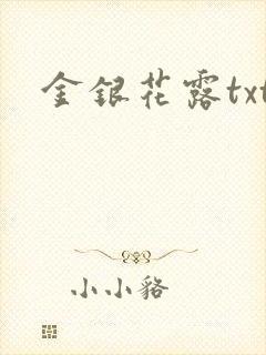 金银花露txt