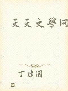 天天文学网