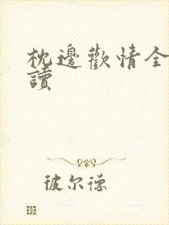 枕边欢情全文阅读