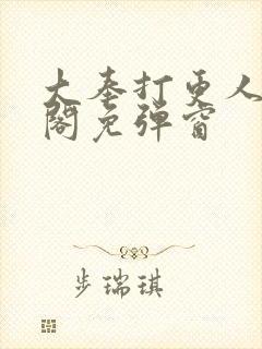 大奉打更人笔趣阁免弹窗封面