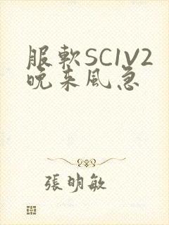 服软SC1V2晚来风急