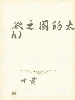 欲之国的太子(h)