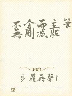 不含而立笔趣阁无删减版封面