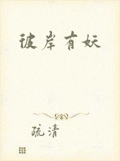 彼岸有妖