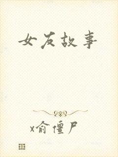 女友故事
