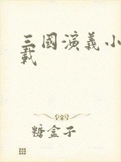 三国演义小说下载