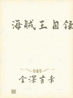 海贼王目录封面