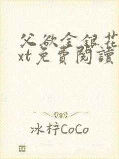 父欲金银花露txt免费阅读完整版笔趣