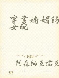 穿书娇媚的校花女配封面