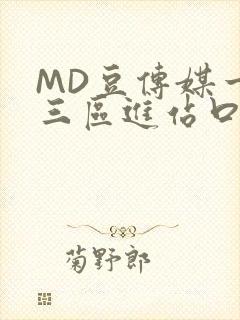 MD豆传媒一二三区进站口封面